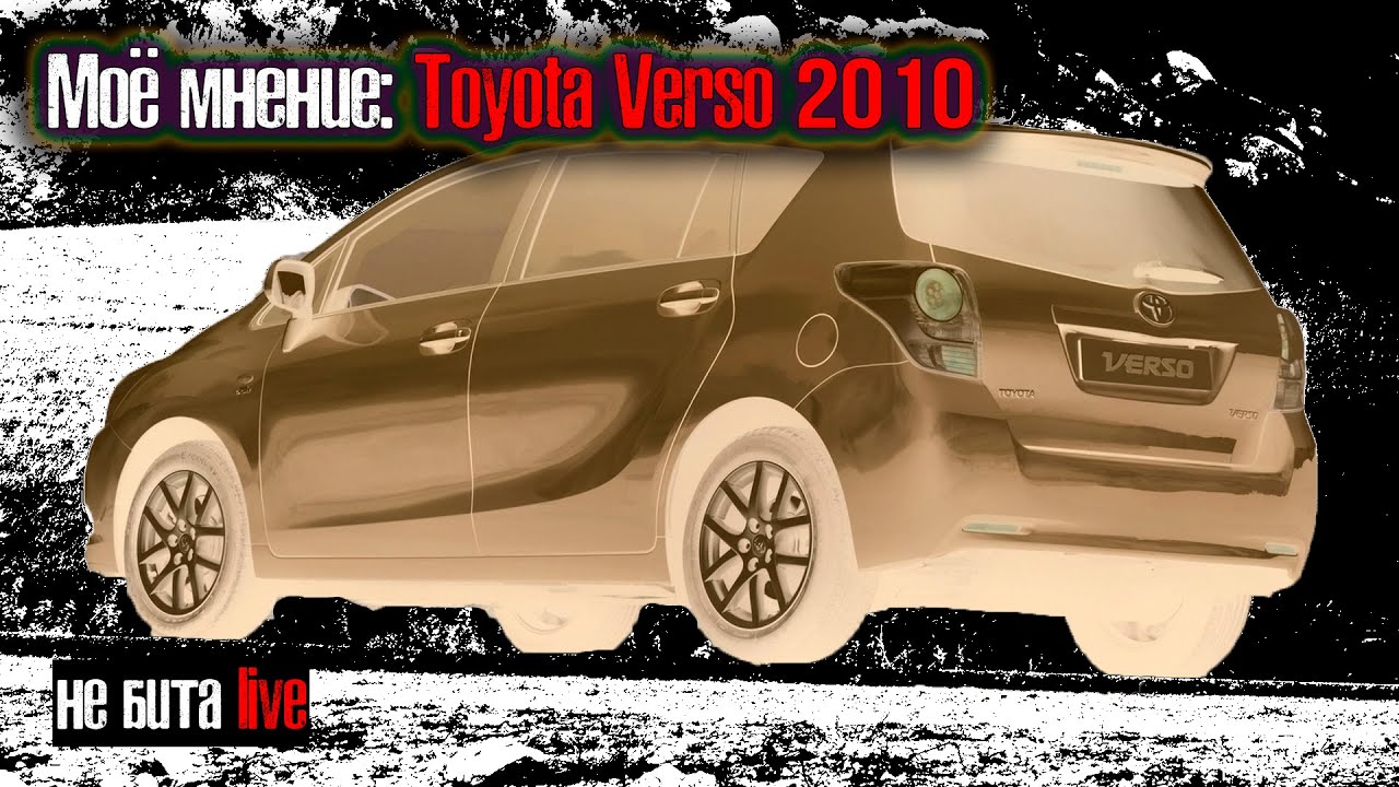 Toyota Verso 2013 - Мое мнение: