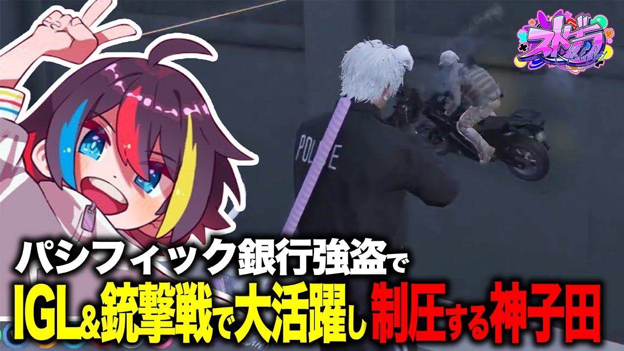 【ストグラ】神子田頼大活躍！持ち前のIGL力と銃撃戦の強さで大活躍し見事パシフィック銀行強盗制圧！【みこだよ】
