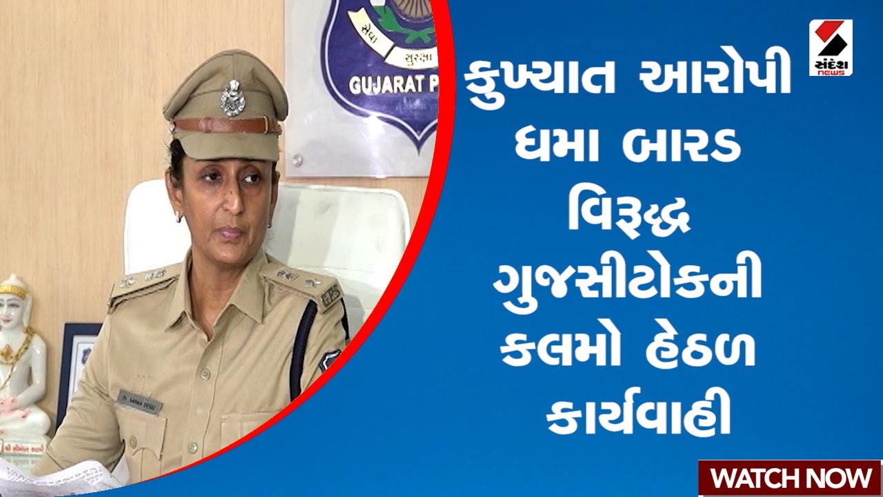 કુખ્યાત આરોપી ધમા બારડ વિરૂદ્ધ ગુજસીટોકની કલમો હેઠળ કાર્યવાહી | Dhama Barad | Criminal | Ahmedabad