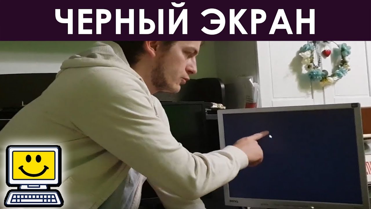 WINDOWS ЗАГРУЖАЕТСЯ БЕЛЫЙ КУРСОР НА ЧЕРНОМ ЭКРАНЕ
