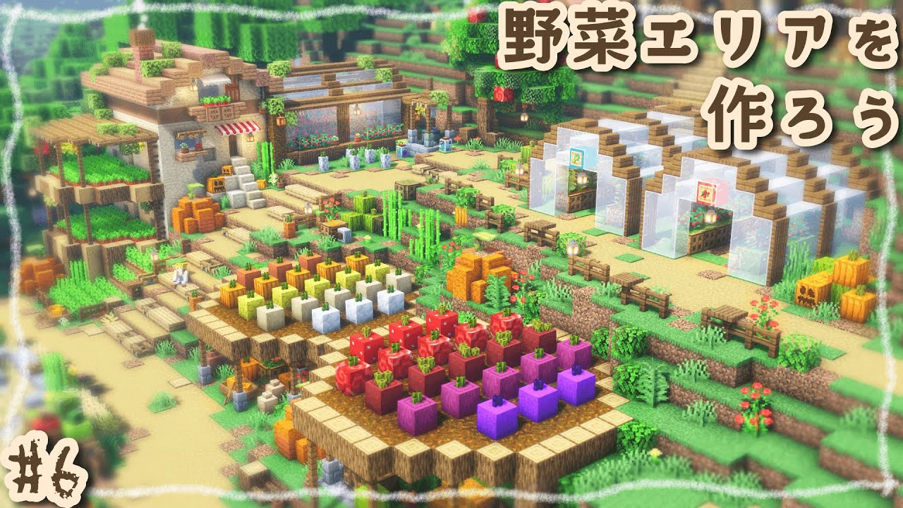 #6｜野菜エリアの開拓🥕農家さんのお家、畑、ビニールハウスを作ろう！｜Minecraft｜マイクラ建築