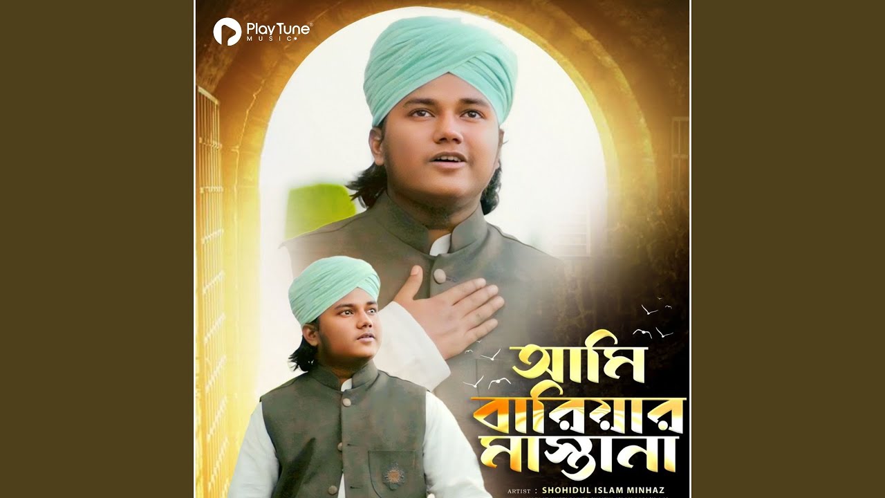 আমি বারীয়ার মাস্তানা
