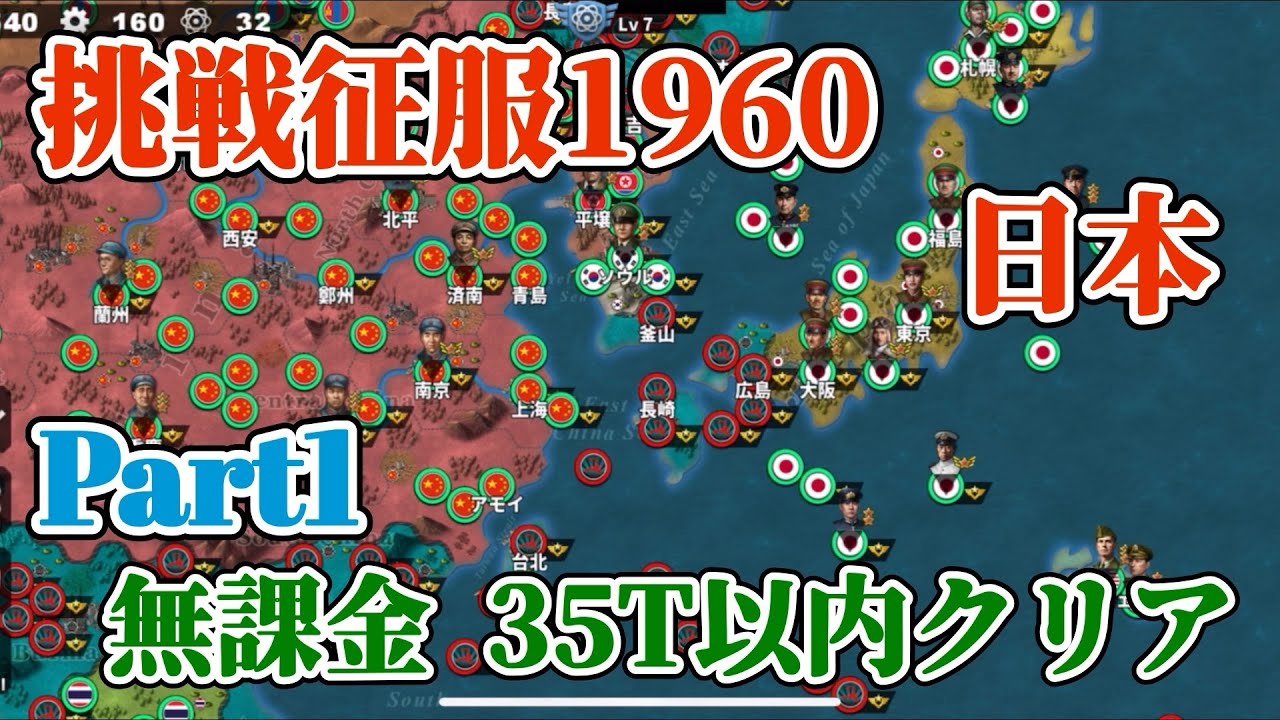 世界の覇者4 挑戦征服1960 日本 課金要素なし スピードクリア