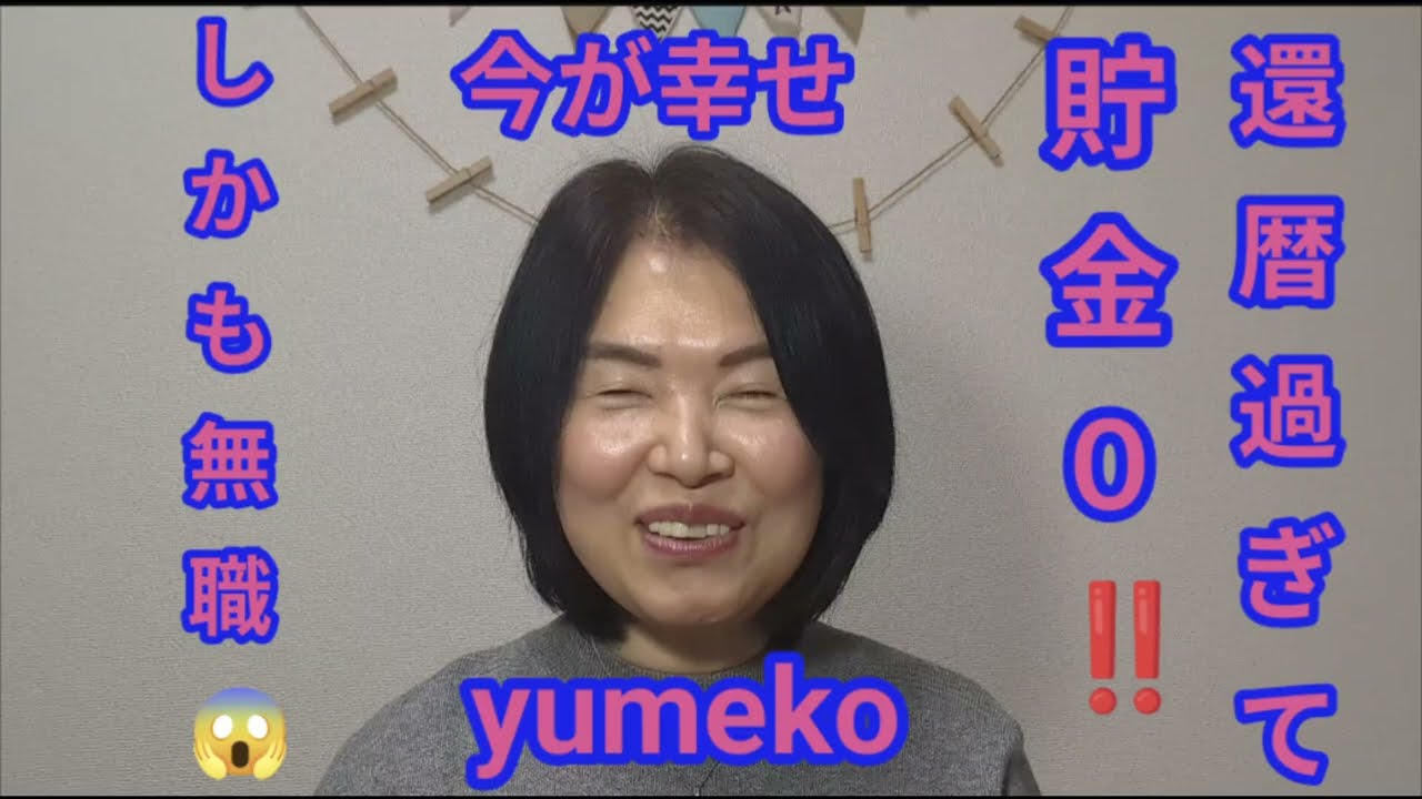 還暦過ぎて貯金０‼️しかも無職😱今が幸せ💖なぜ楽しい⁉️不安ゼロ⁉️ #yumeko #貯金０ #還暦過ぎ #今が幸せ #無職 