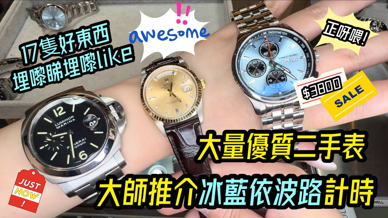 [973] 潛水大師講吓錶 - 大量優質二手抵玩價，埋嚟睇埋嚟Like ！大師推介勁新冰藍依波路計時只售3800，平玩Mido ETA只需1800，仲有其他都好抵玩正呀喂！