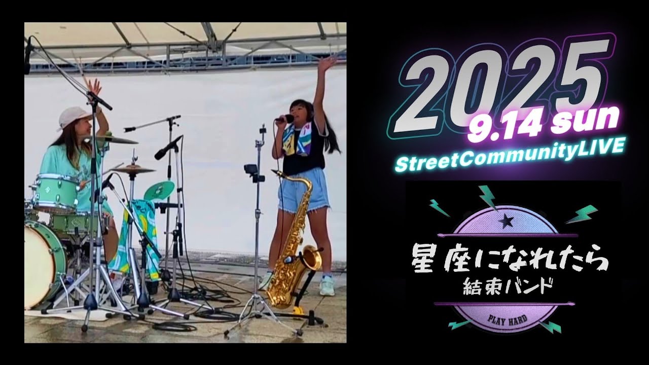 結束バンド / 星座になれたら ★ストコミュライブ in 富山駅前【2025.9.14】