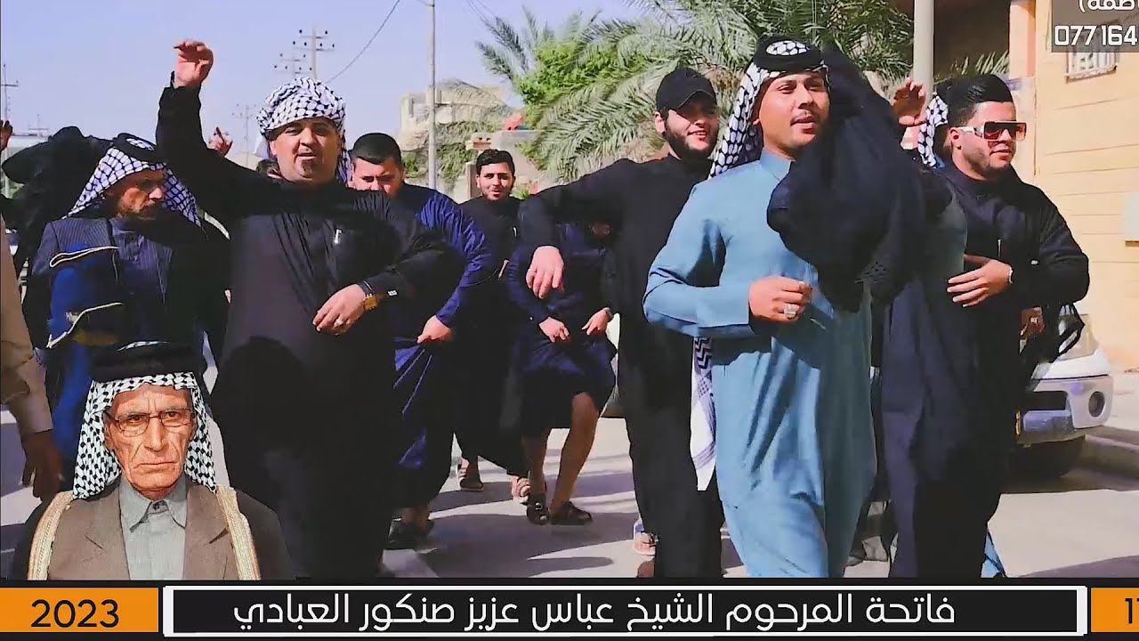 فاتحة المرحوم الشيخ عباس عزيز صنكور العبادي عشيرة البو شتال المدينه البصره