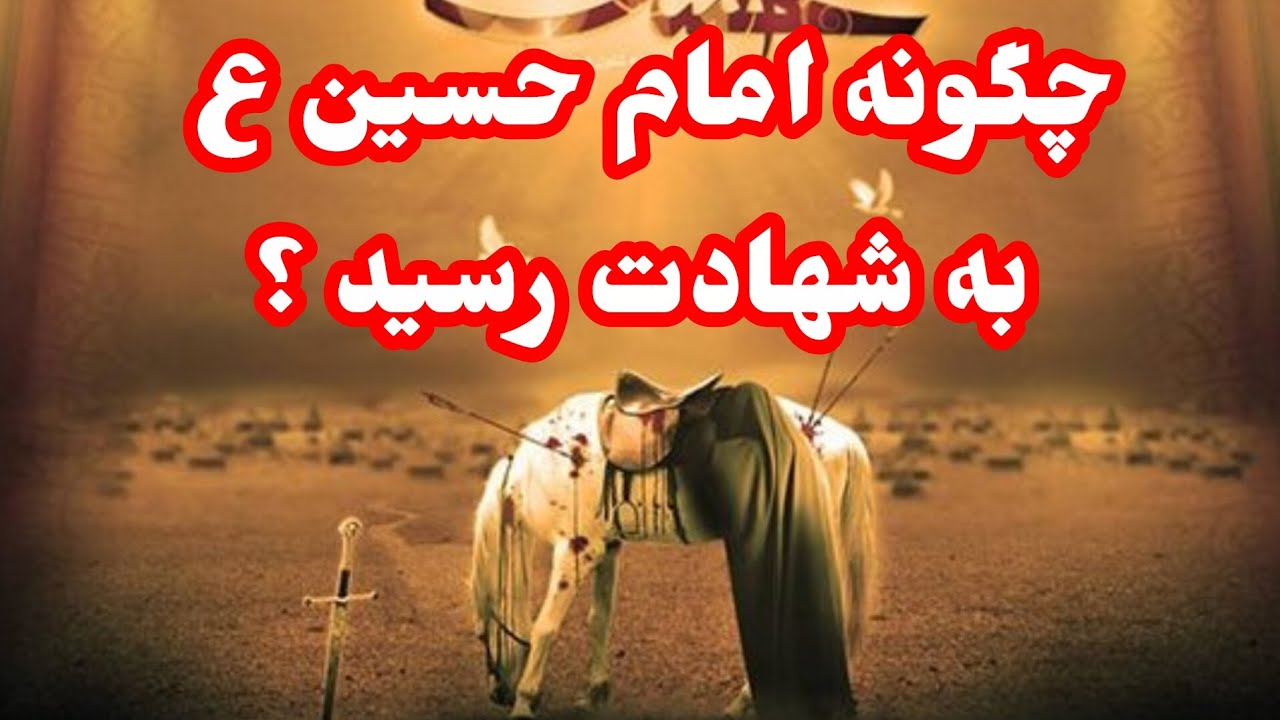 اینگونه از حضرت امام حسین (ع)  اعضا داری نکنید