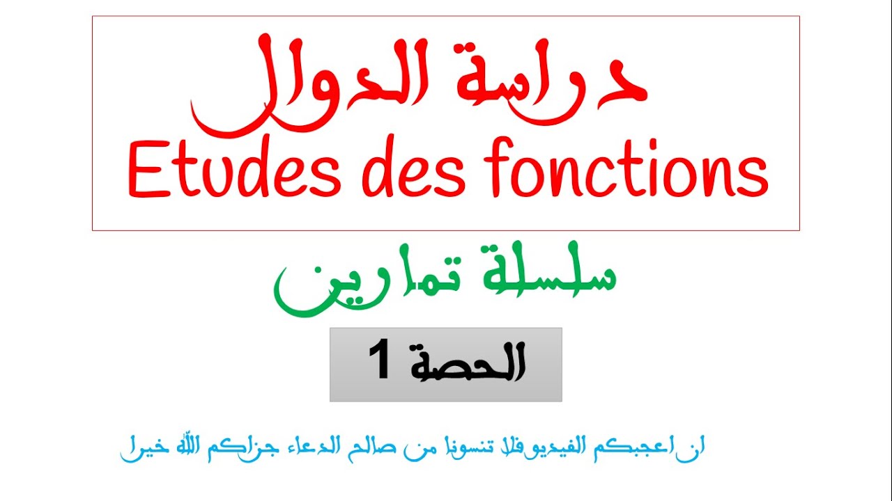 دراسة الدوال Etudes des fonctions