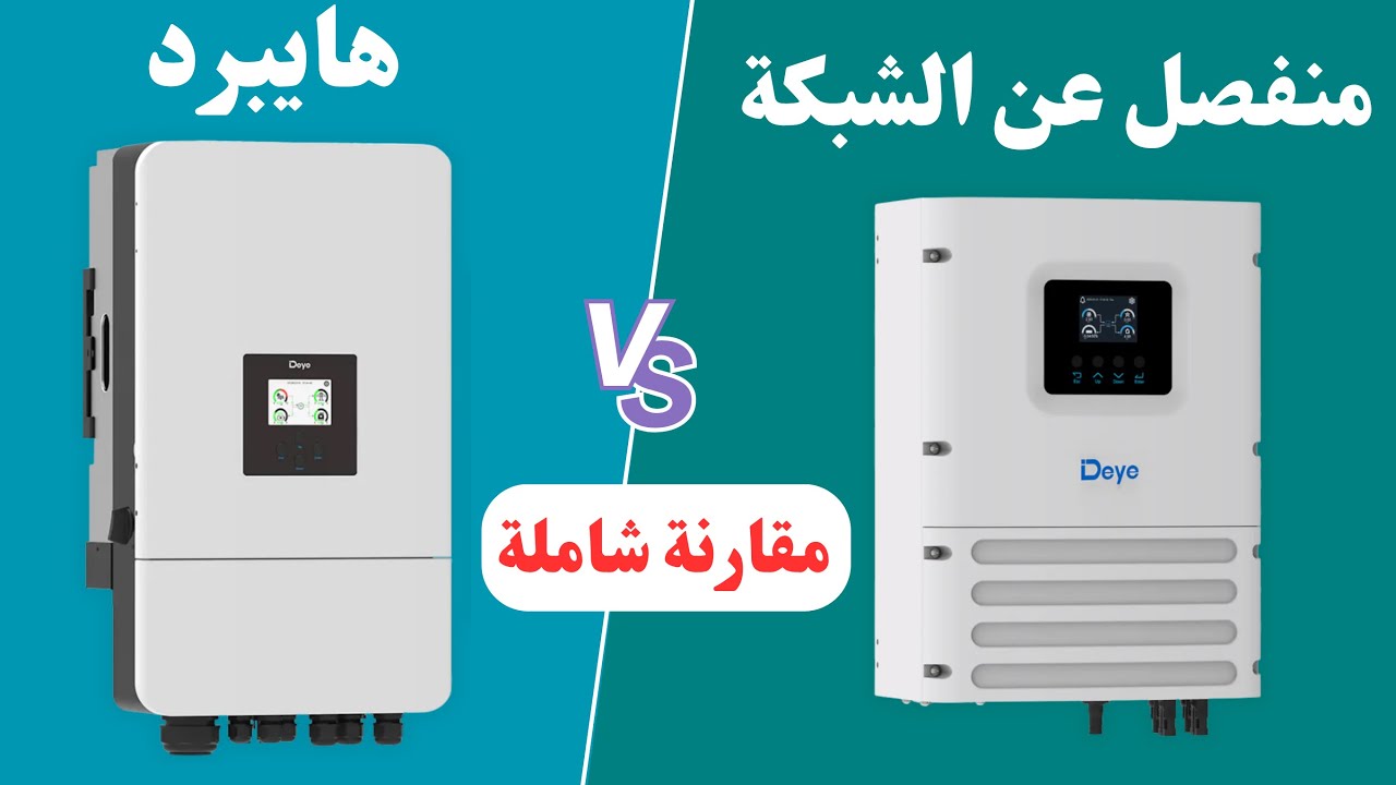 مقارنة بين انفيرتر هايبرد وانفرتر منفصل عن الشبكة ؟ الفرق وأيهما الأنسب لمنظومتك الشمسية!🔋⚡