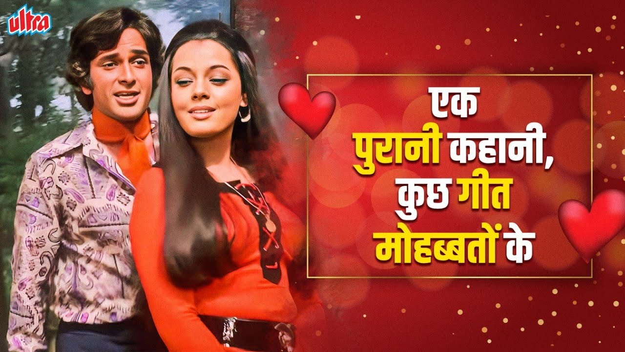 एक पुरानी कहानी, कुछ गीत मोहब्बतों के | Romantic Old Hindi Songs | Kishore Kumar, Lata Mangeshkar