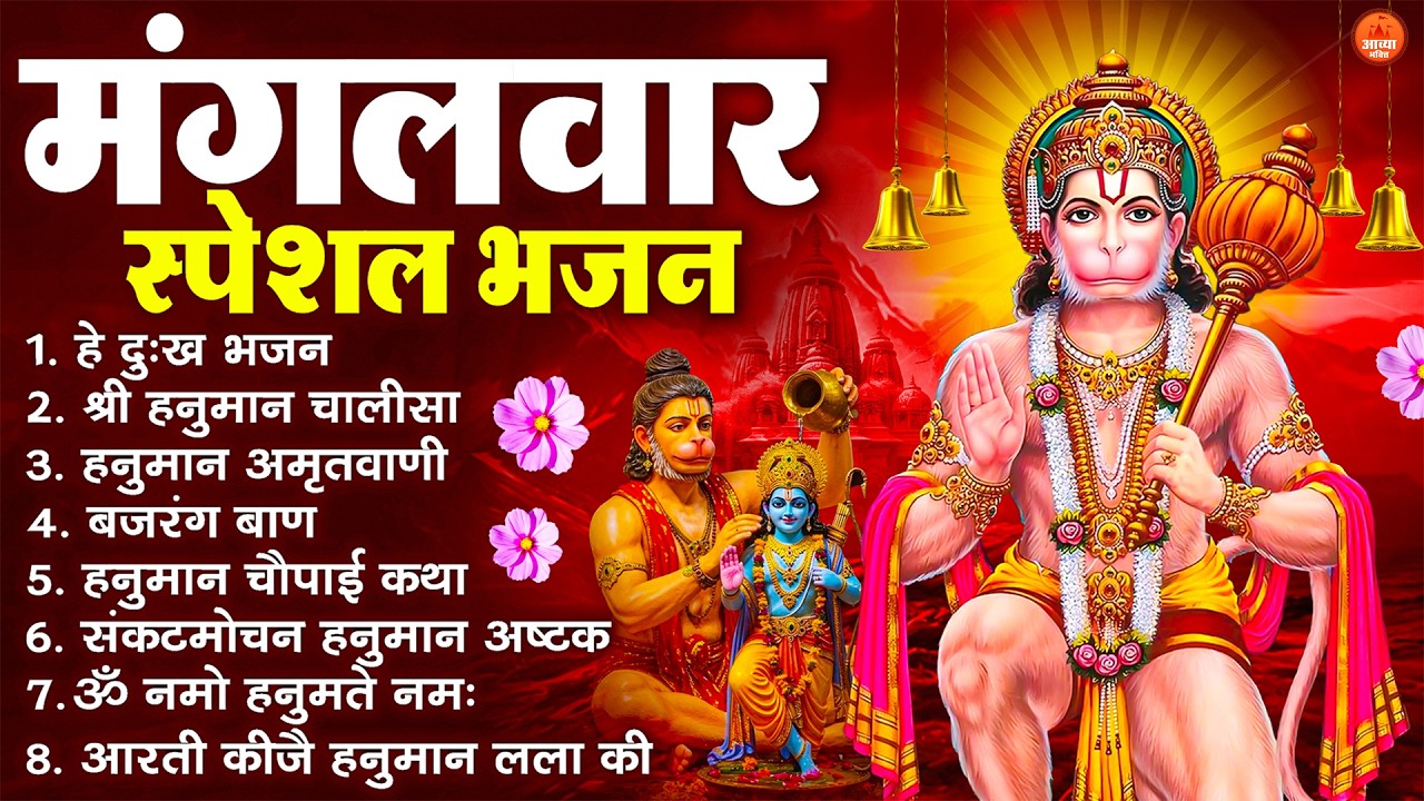 मंगलवार भक्ति भजन : हनुमान चालीसा, हे दुःख भंजन, बजरंगबाण, हनुमान अष्टक, हनुमान अमृतवाणी व आरती