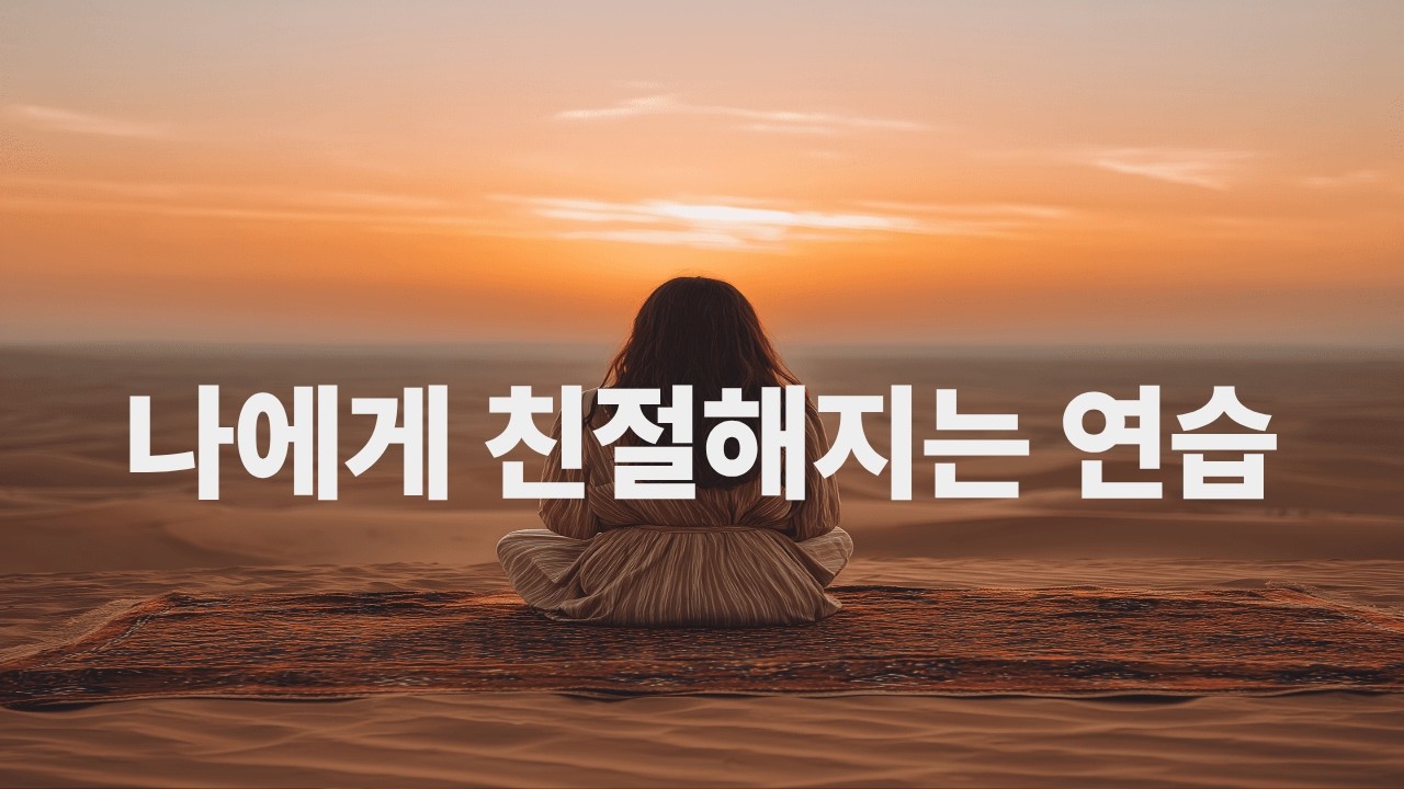 이제는 나부터 챙겨도 괜찮다