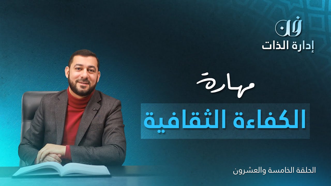 برنامج فن إدارة الذات الحلقة 25 | مهارة الكفاءة الثقافية | د. مهند عوكل