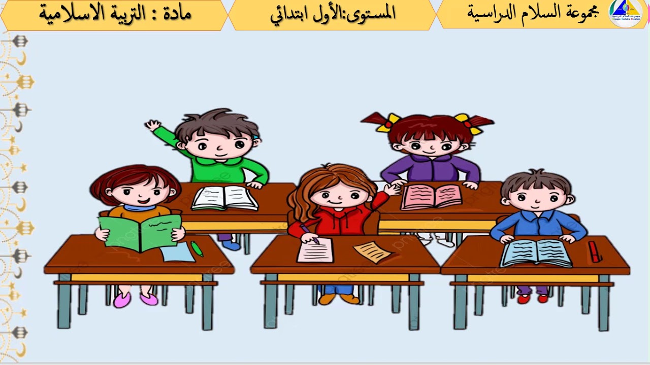 رضاعة الرسول صلى الله عليه وسلم وإكرام الله له - التربية الإسلامية - الأولى ابتدائي