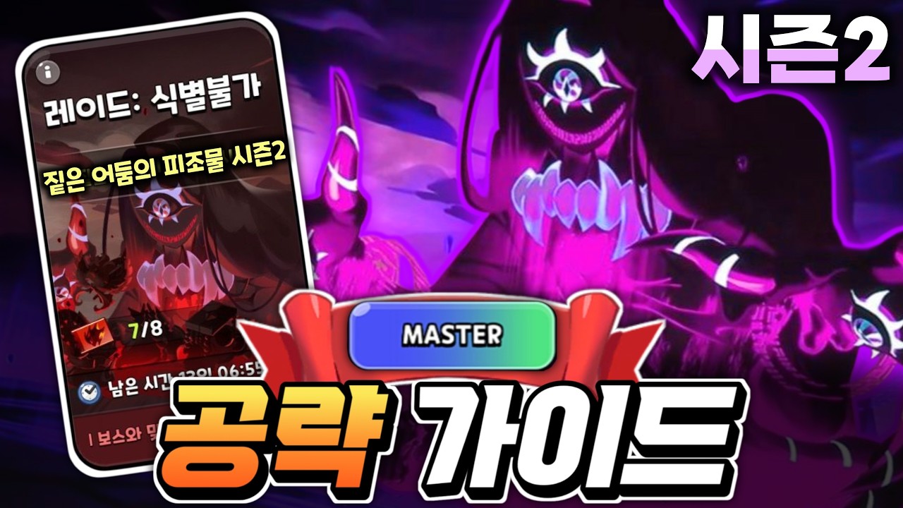 어둠마녀 식별불가 시즌2 마스터 공략 가이드 조합 추천
