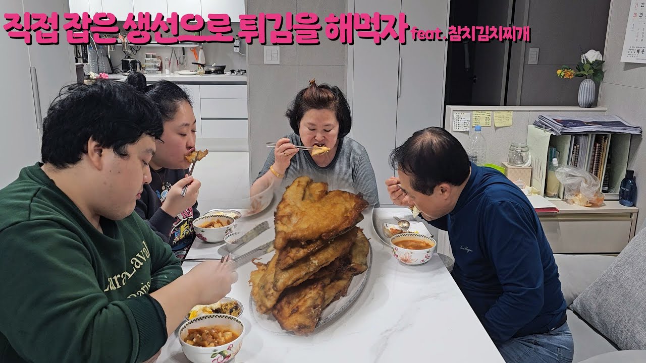 바다에서 낚은 생선으로 튀김 해먹어보자 가족과 함께 생선튀김 집밥 먹방