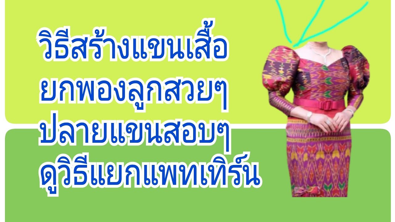 Ep.131สอนสร้างแขนเสื้อแฟชั่นแขนหมูแฮมยกหัวแขนพองๆลูกสวยๆ