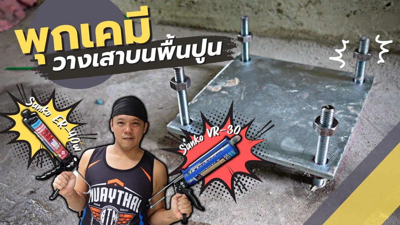 ต่อเติมบ้าน Ep 92 เจาะพื้นปูนฝังพุกเคมี Sanko VR30 วางเพลท บ้านน็อคดาวน์ #t3b #diy #ต่อเติมบ้าน