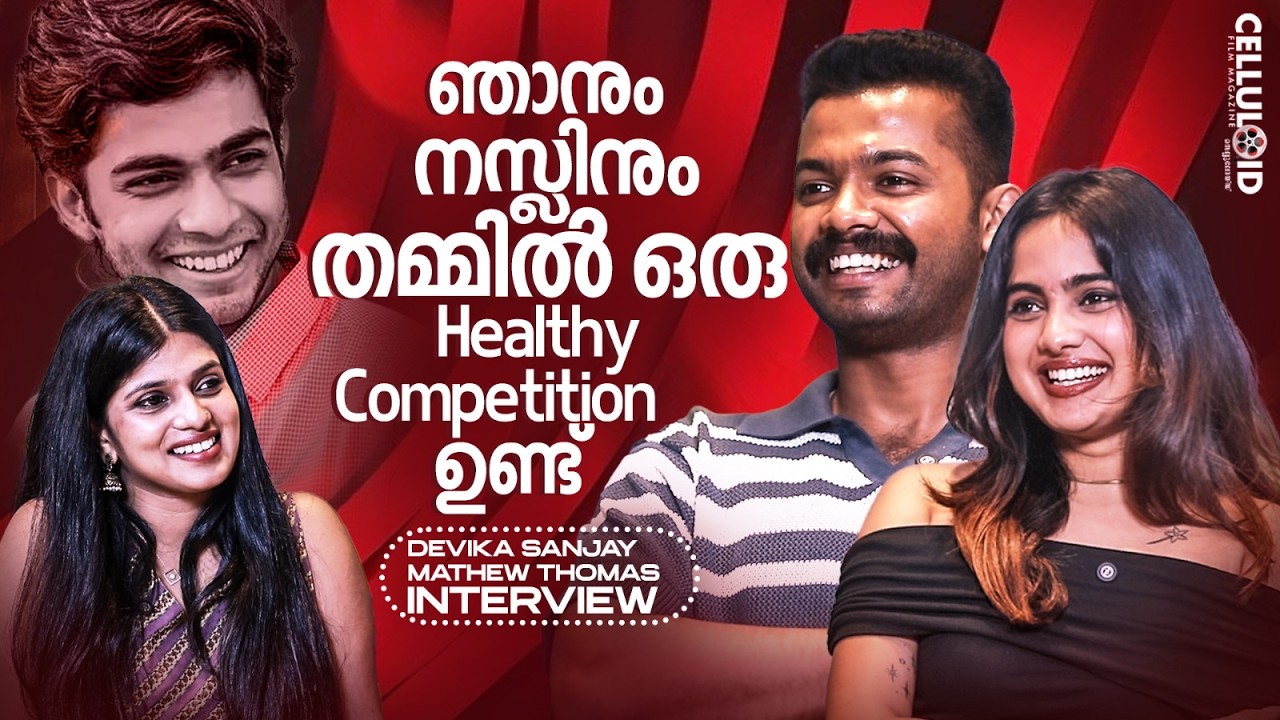 ഞാനും നസ്ലിനും തമ്മിൽ ഒരു Healthy Competition ഉണ്ട് | Mathew Thomas | Devika Sanjay