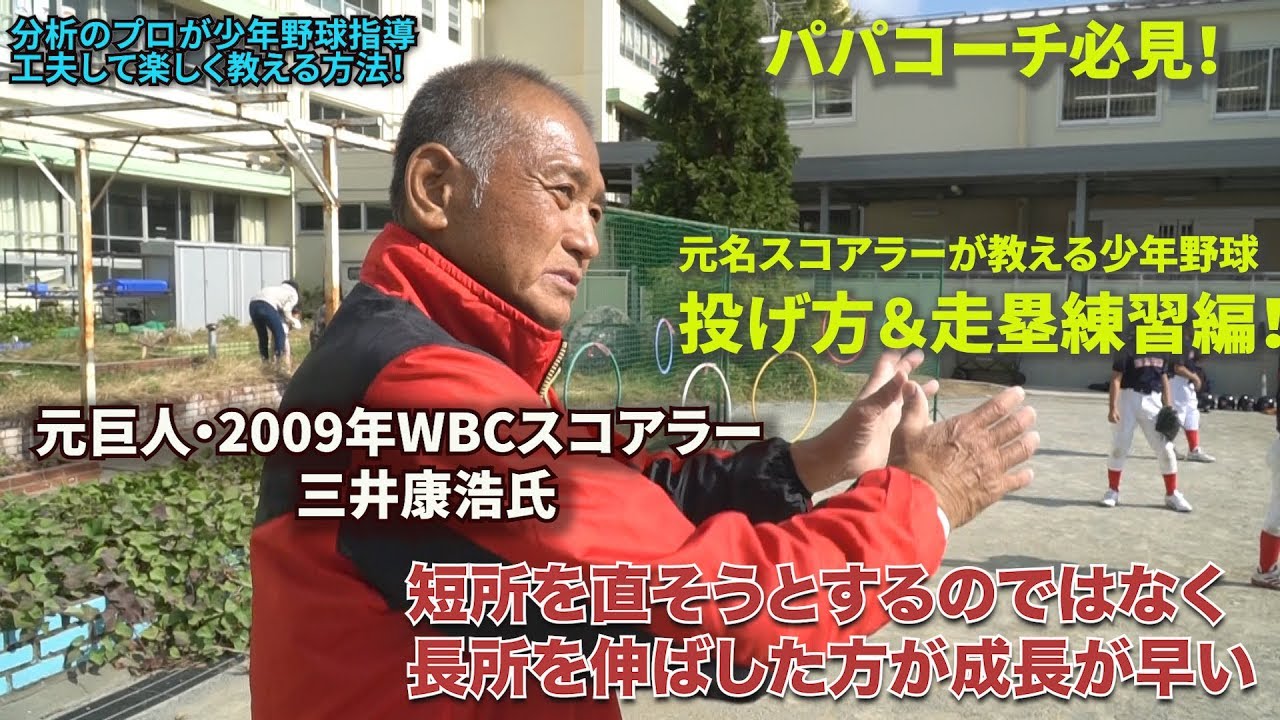 【少年野球】元巨人の名スコアラーが少年野球を指導「投げ方」「走塁練習」編
