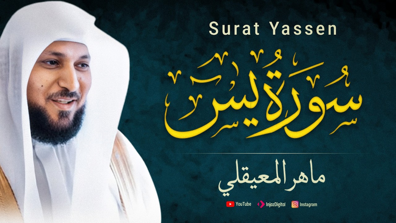 الشيخ ماهر المعيقلي - سورة يس (النسخة الأصلية) | (Surat Yassen) (Official Audio)