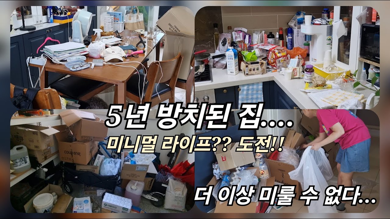 엄마의 게으름이 아이에게 대물림된다?! 5년 방치된 쓰레기집 청소하고 비우기 시작했어요..#청소 #주부일상 #살림 #미니멀라이프 #우울감 #무기력