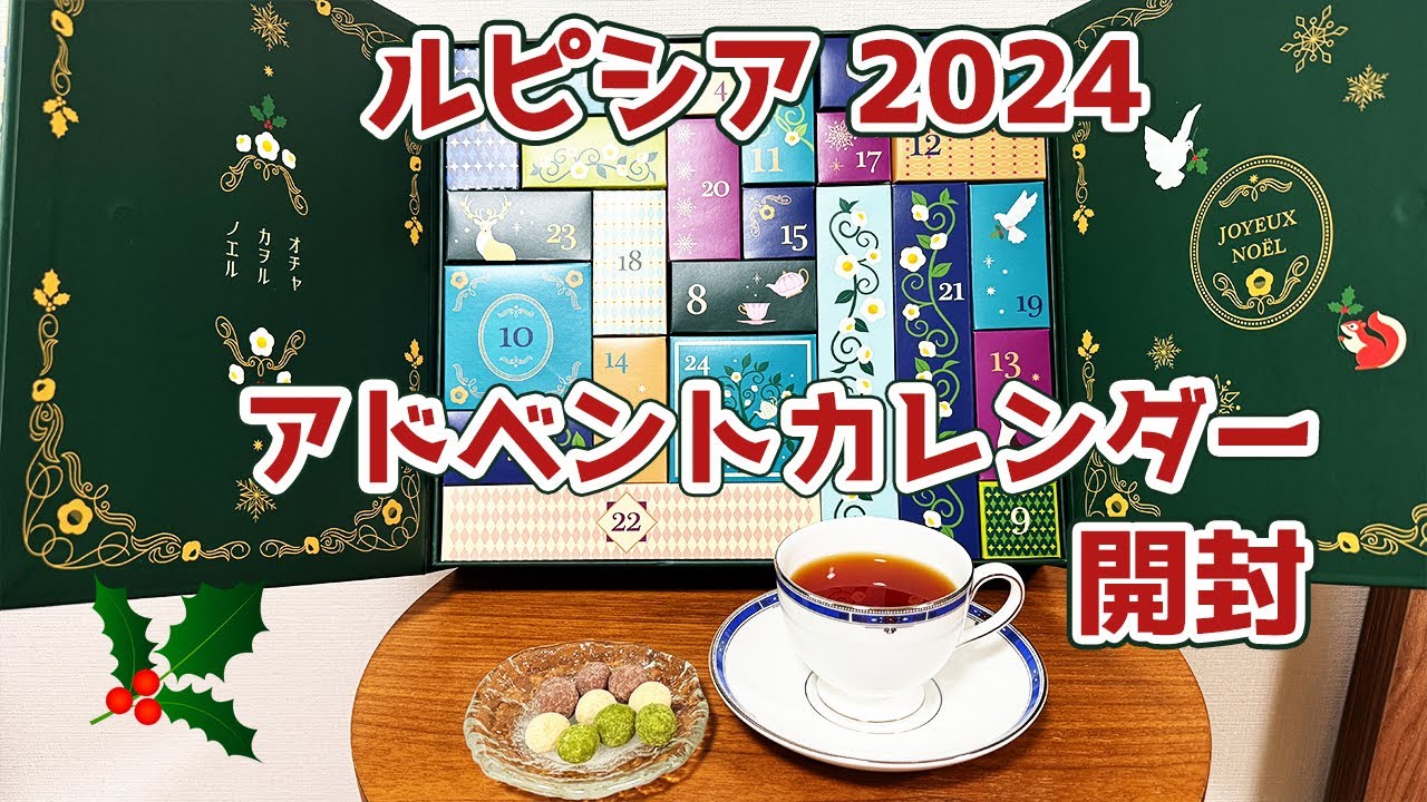 【ルピシア】アドベントカレンダー 2024 を開封します！