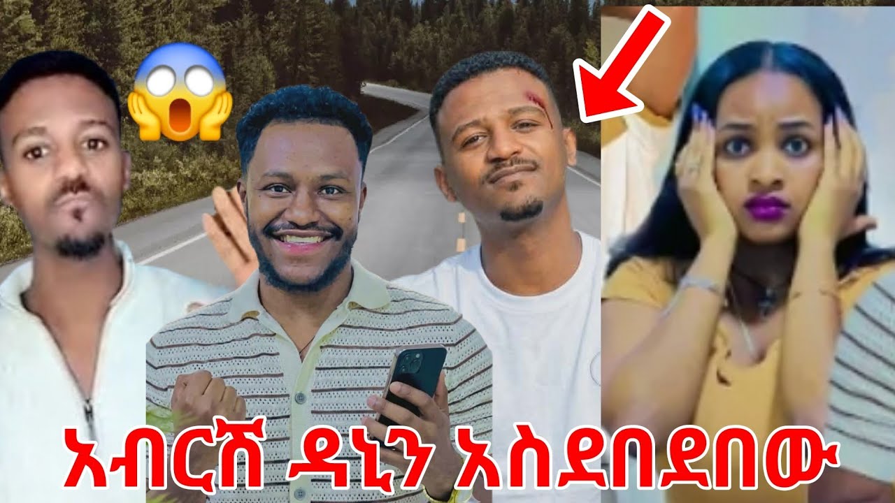 አብርሽ ዳኒን አሴደበደበው ወረወረው ዳኒ ተደበደበ ሩታ ማመን አቃታት😭😭😭😰@abgrace7318 @Rutagrace_r 