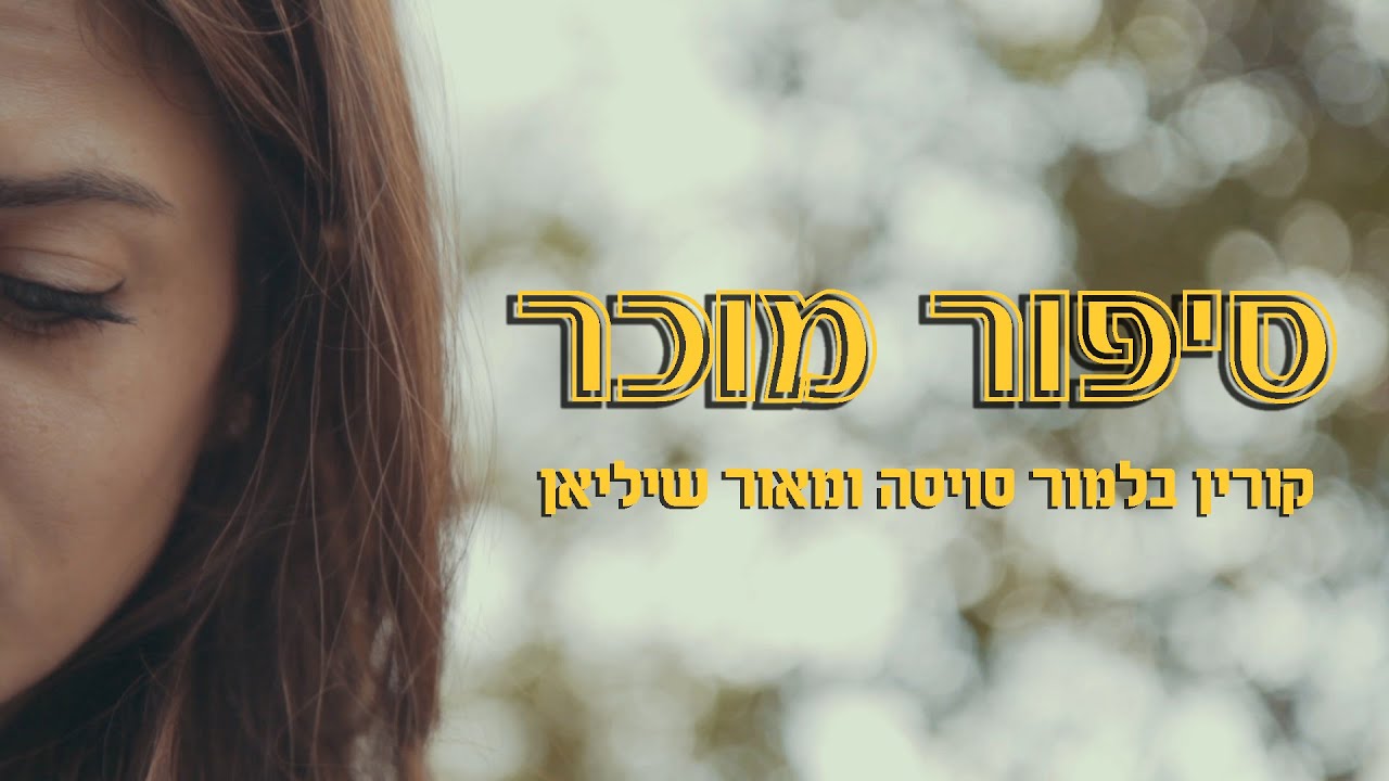 סיפור מוכר I סרט קצר - Well known story , Short film