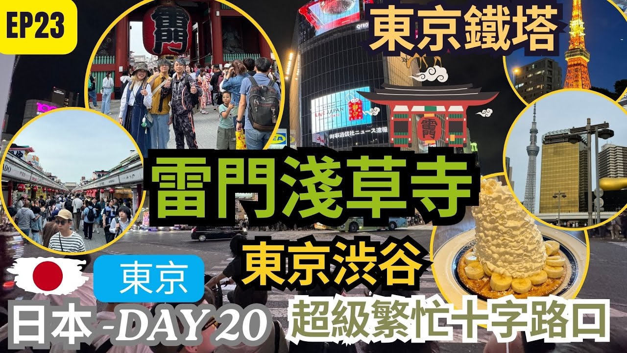 【日韓24天 渡蜜月自由行】EP23 東京一日遊｜ 原宿食Eggs In Things｜ 雷門淺草寺｜東京地標SKY TREE ｜夜遊東京鐵塔 ｜ 東京渋谷超級繁忙十字路口｜廣東話 ｜ CC字幕