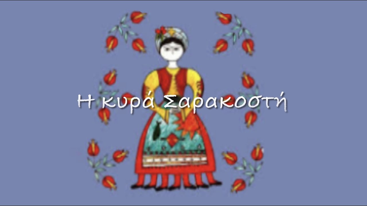 Η κυρά Σαρακοστή