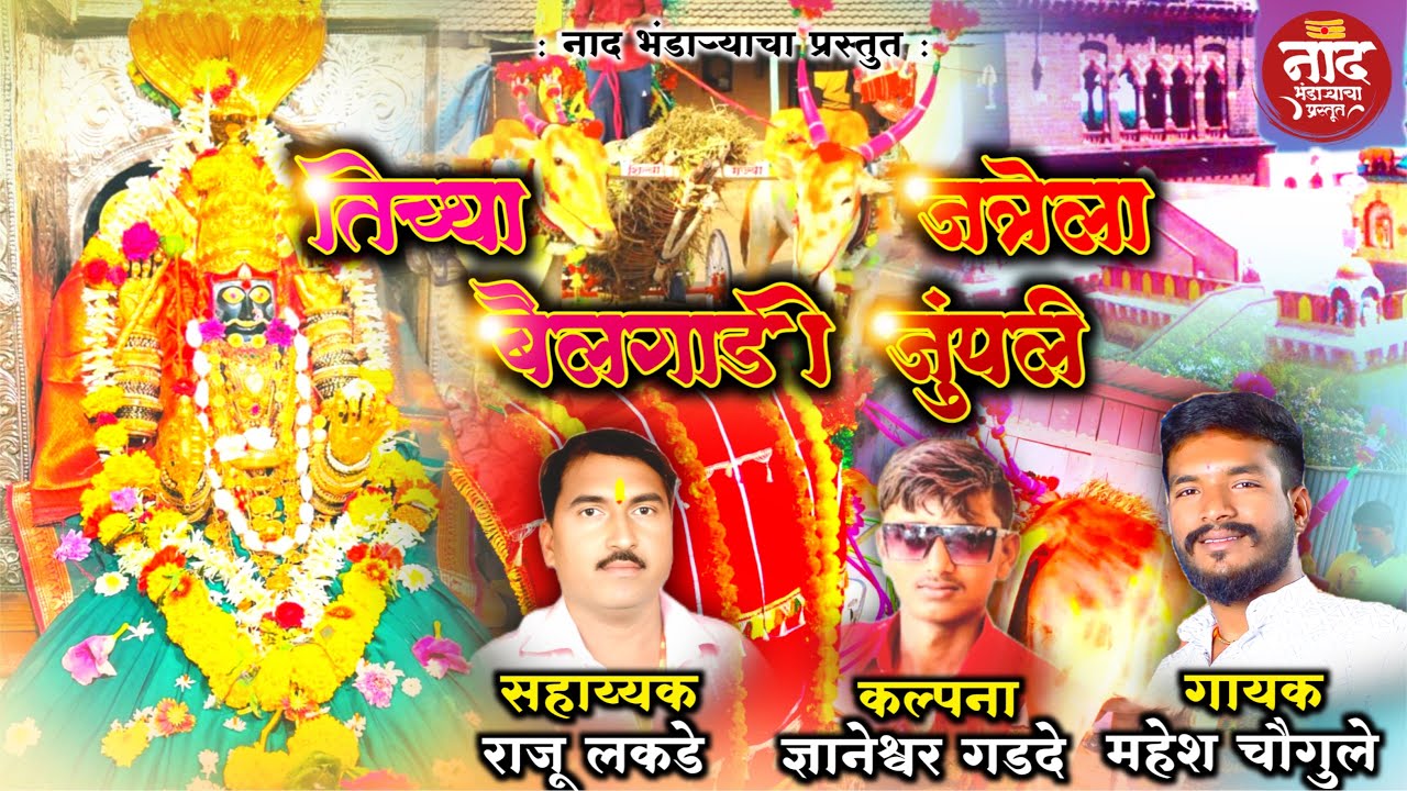 तिच्या जत्रेला बैलगाडी जुंपली || मायाक्का देवी यात्रा स्पेशल गीत || MAHESH CHAUGULE .