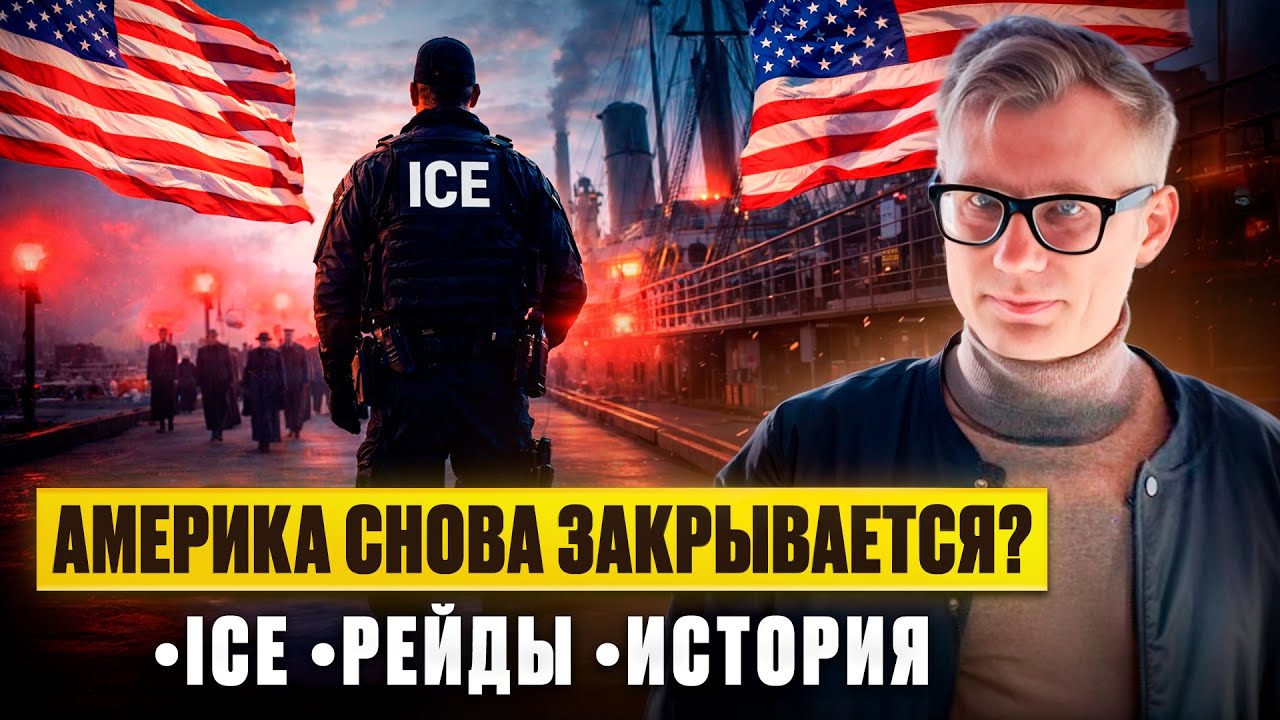 Рейды ICE в США — история, которая повторяется