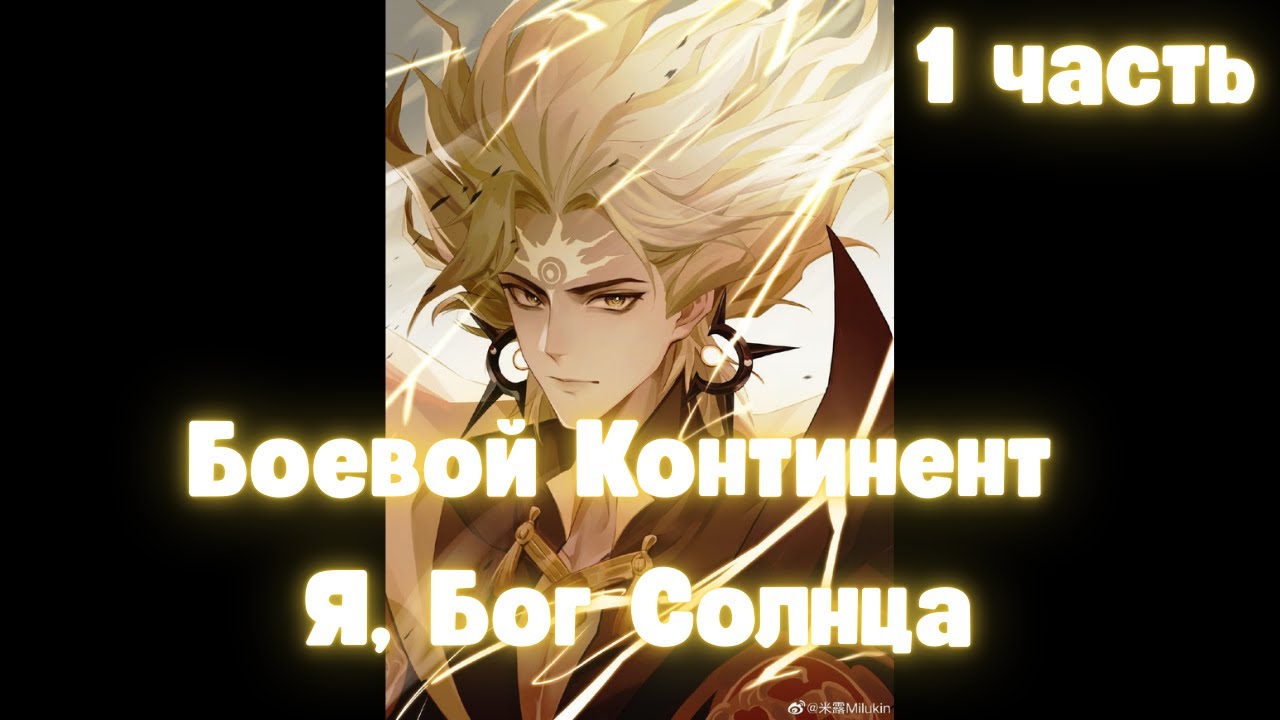 Боевой Континент Я, Бог Солнца 1 часть