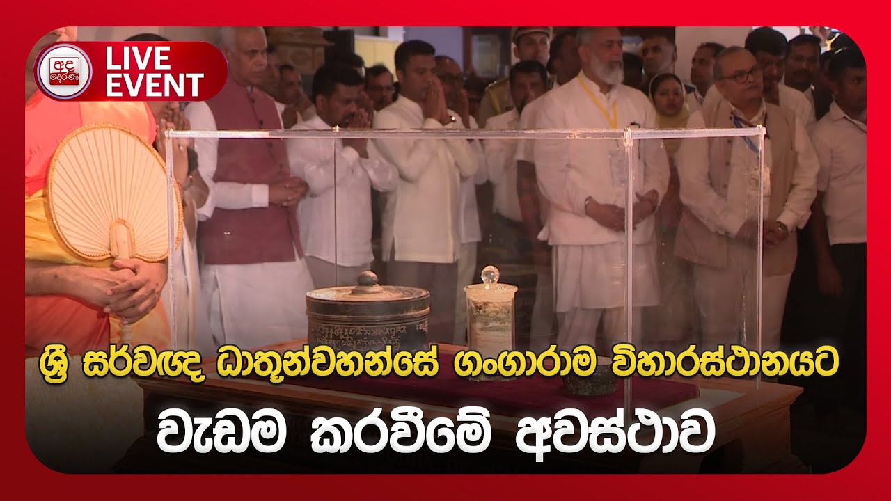 🔴 LIVE EVENT | ශ්‍රී සර්වඥ ධාතූන්වහන්සේ ගංගාරාම විහාරස්ථානයට  වැඩම කරවීමේ අවස්ථාව | Ada Derana