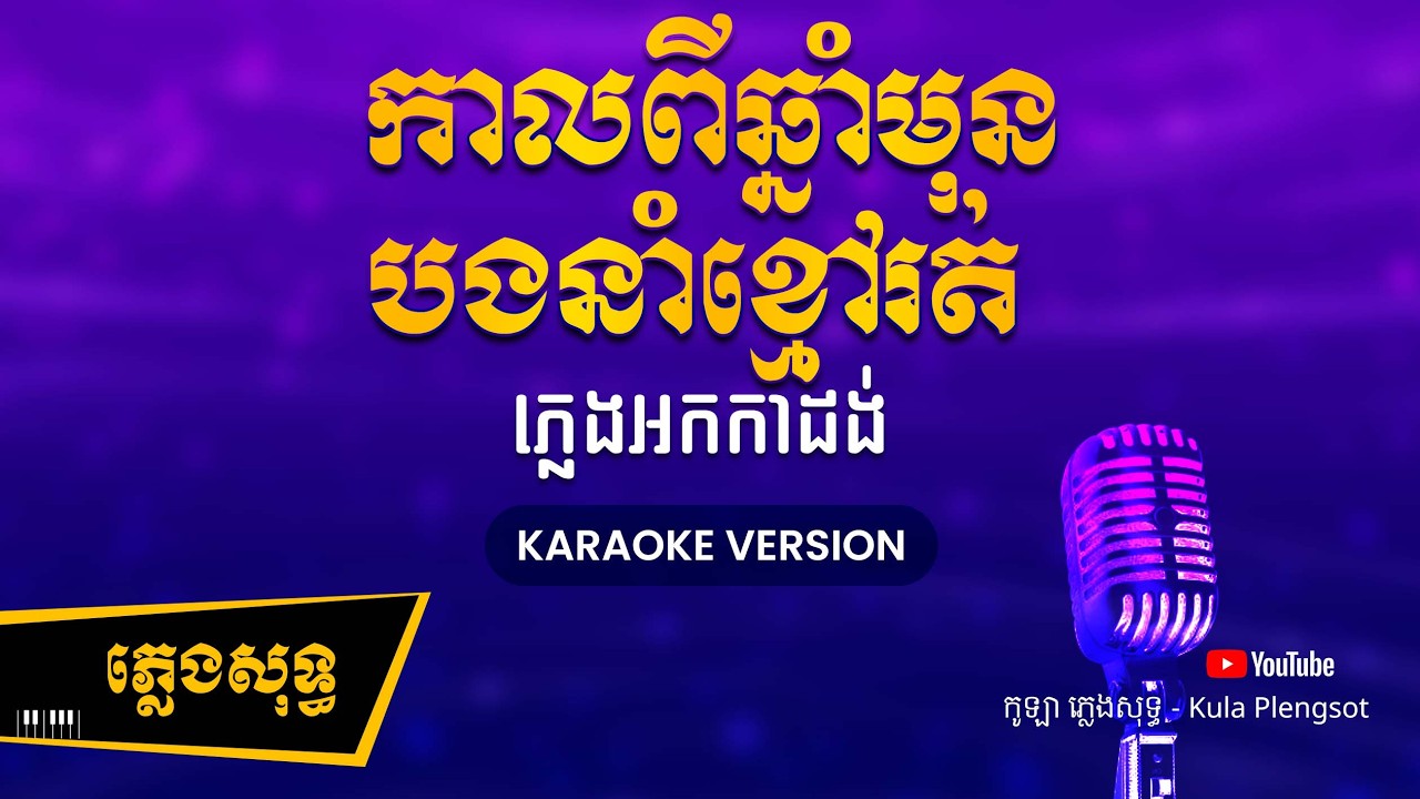 កាលពីឆ្នាំមុន និង បងនាំខ្មៅរត់ ភ្លេងសុទ្ធ - RamVong 2 Song - ( KARAOKE VERSION) #kulaplengsot