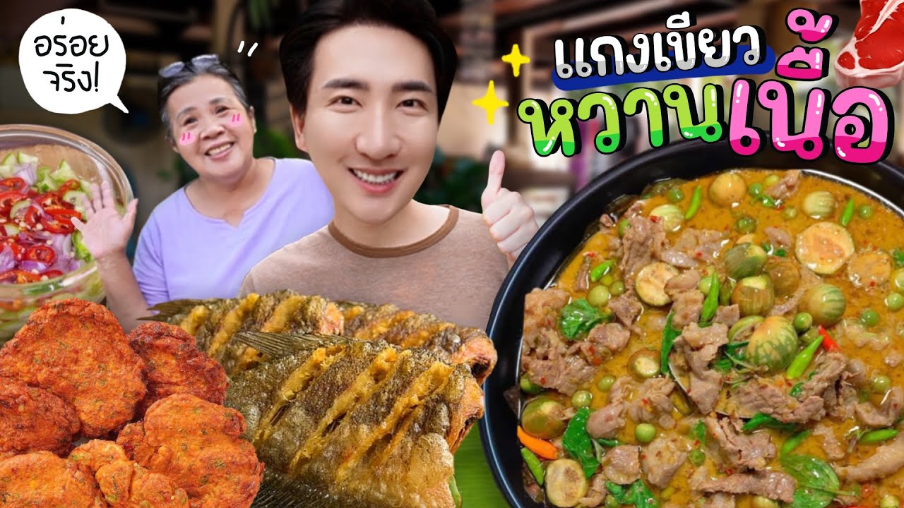 CC [692] แกงเขียวหวานเนื้อ จัดจ้านถึงใจ กินกับทอดมัน ปลาสลิด ไข่เจียว คือที่สุด