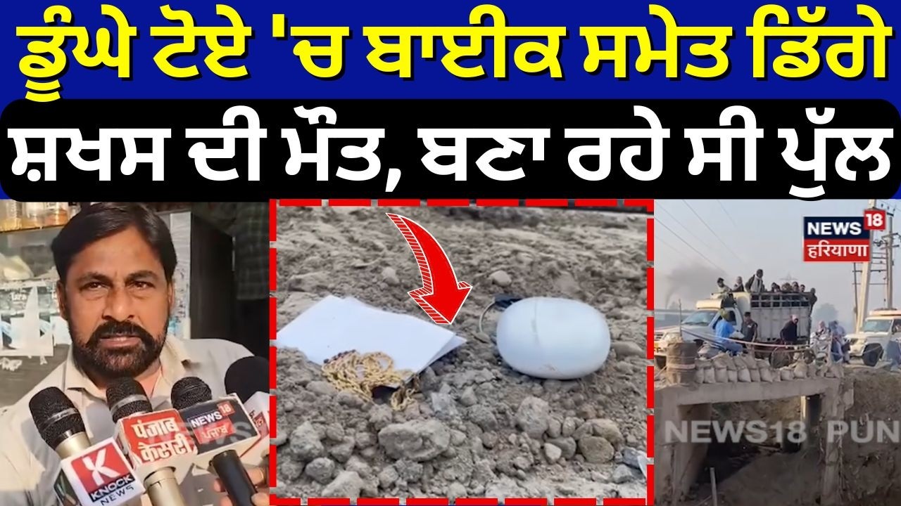 Jalandhar News | ਡੂੰਘੇ ਟੋਏ 'ਚ ਬਾਈਕ ਸਮੇਤ ਡਿੱਗੇ ਸ਼ਖਸ ਦੀ ਮੌਤ, ਬਣਾ ਰਹੇ ਸੀ ਪੁੱਲ | Death News | N18V