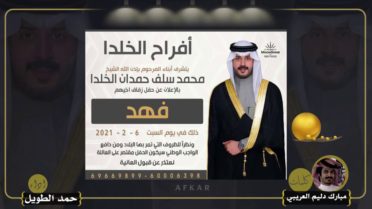 افراح الخلدا || كلمات مبارك دليم العريبي || اداء حمد الطويل