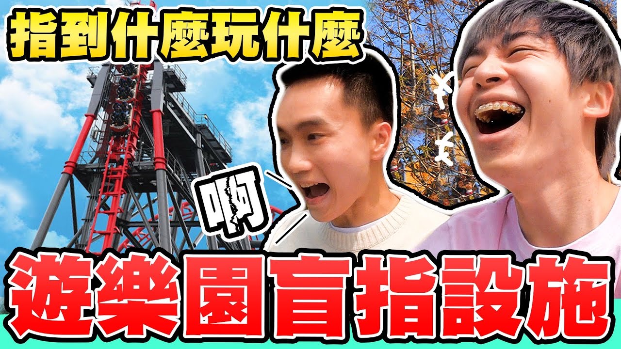 到遊樂園盲指設施，指到斷軌雲霄飛車！哲哲嚇到腿軟：放我下去！【黃氏兄弟】麗寶樂園
