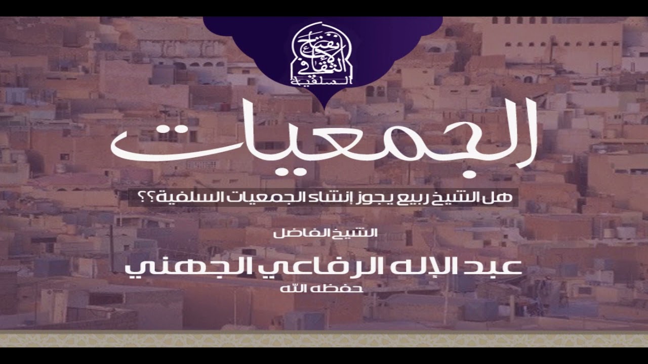 هل الشيخ ربيع يحذر من إنشاء جمعيات سلفية بالمغرب ؟؟ للشيخ عبد الإله الرفاعي الجهني حفظه الله