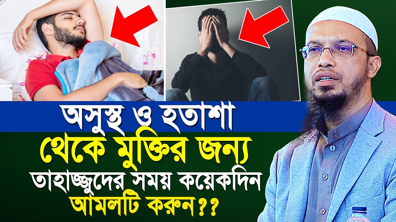 অসুস্থতা ও হতাশা থেকে মুক্তির জন্য তাহাজ্জুদের সময় এই আমলটি কয়েকদিন করুন | Shaikh Ahmadullah