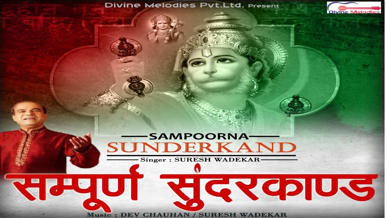Sampoorna Sunderkand Part 1| संपूर्ण सुंदरकांड भाग 1 | Sampoorna Sunderkand By Suresh Wadkar