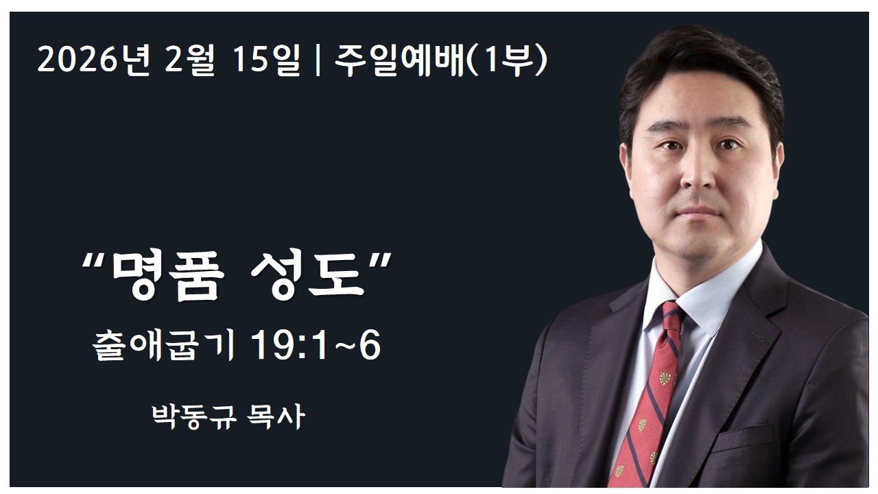 [아틀란타 소명교회] 주일 1부 예배 9:00AM 2026년 2월 15일 | 박동규 목사  [명품 성도,  출애굽기 19:~6]