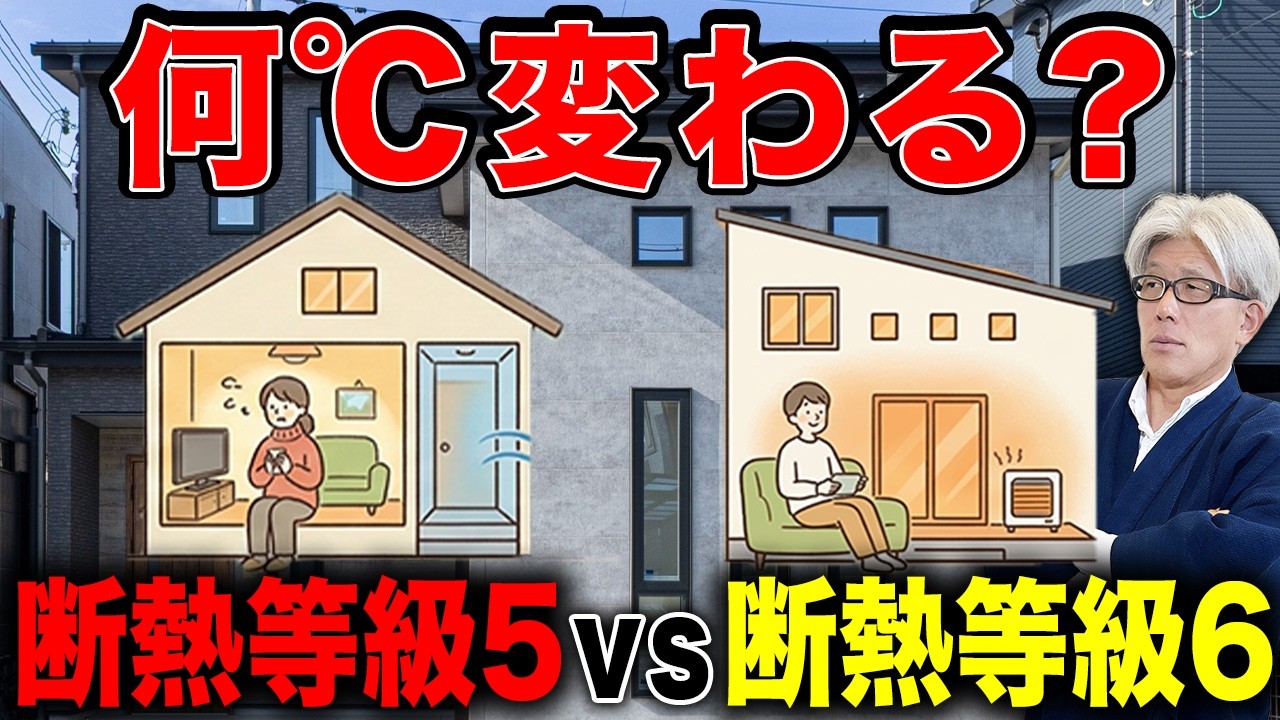 【等級別シミュレーション】断熱等級で何が変わる？等級5 vs 等級6どっちがいいか徹底比較｜100万円の差をどう考えるか？【究極の二択】