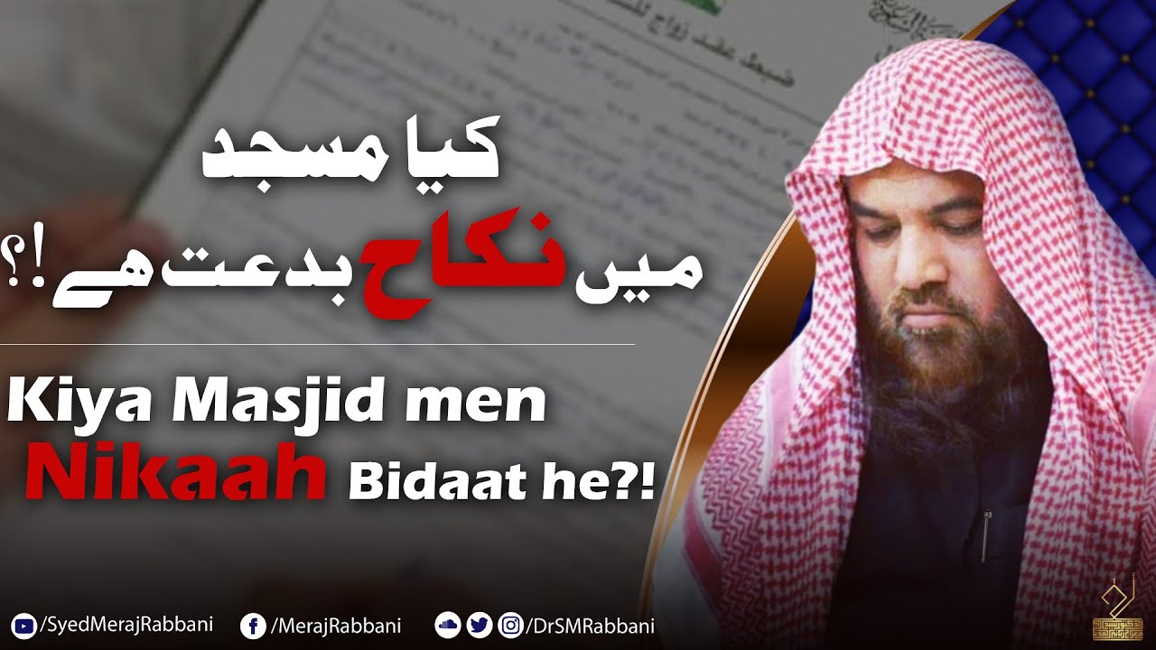 Masjid men nikaah bidaat he | Dr. Syed Meraj Rabbani |مسجد میں نکاح بدعت ہے | د.سيد معراج رباني مدني