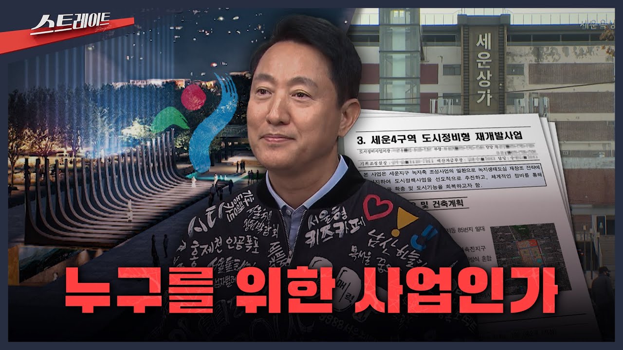[MBC 탐사기획 스트레이트 322회]  누구를 위한 사업인가 (25.12.14)