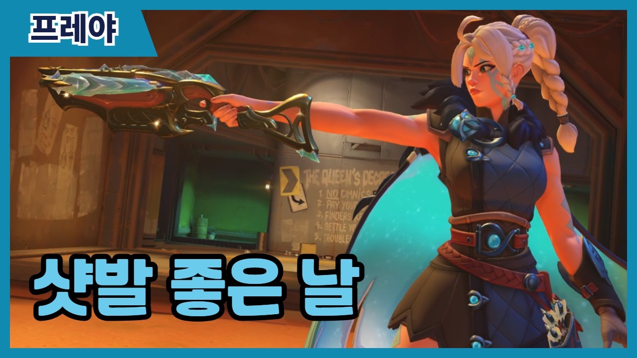 [오버워치] 샷발 맛있는 프레야 플레이