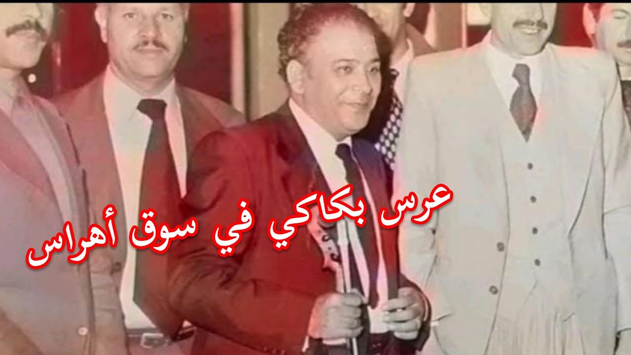الحاج محمد الطاهر الفرقاني 👑 عرس بكاكي في سوق أهراس في 1981 الجزء 02 ياوعدي طال مرضي منها+برق الليل